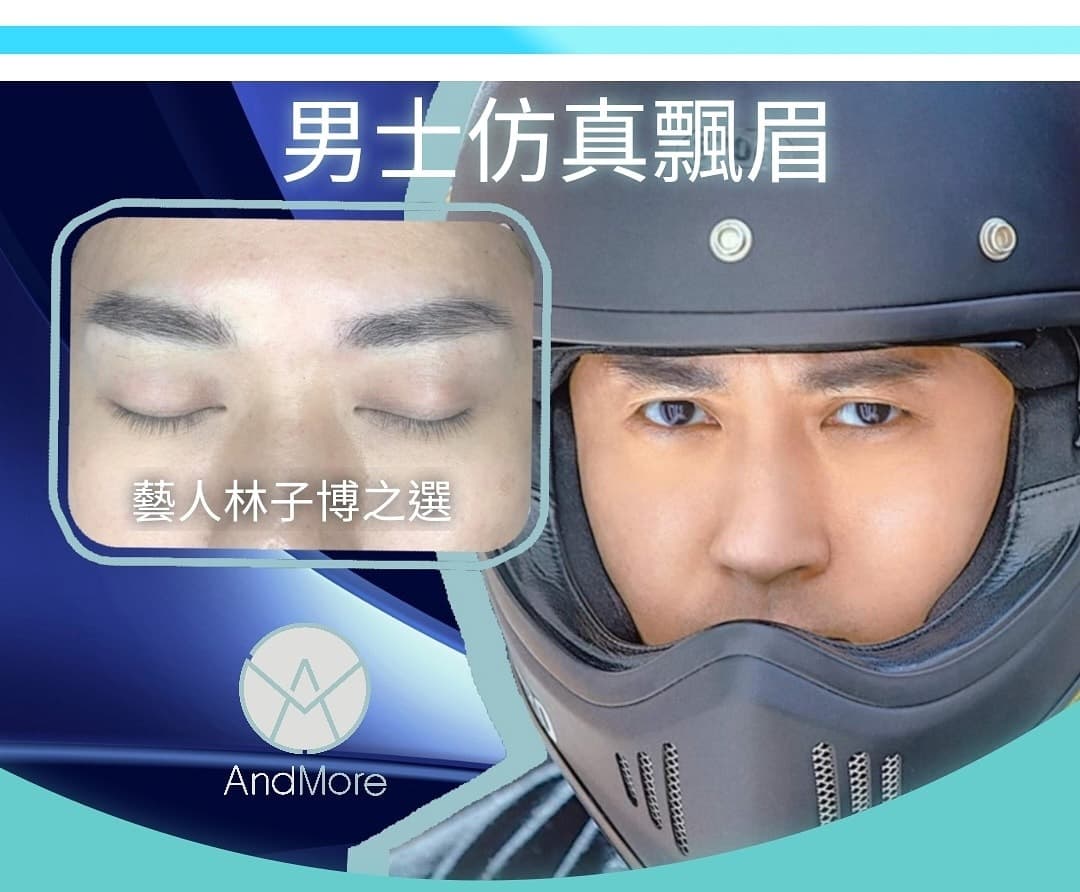 男士仿真飄眉 — 藝人林子博之選